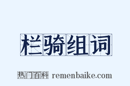 栏骑组词是什么意思的图片